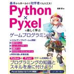 Python×Pyxelで楽しく学ぶ　ゲームプ