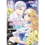 ロイヤルウェディングはお断り！ -転生令嬢は冷血王子との結婚を回避したい- 2 アリアンローズコミックス /