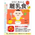 らくらくあんしん離乳食 / 小池澄子  〔本〕