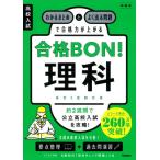 高校入試 合格BON! 理科 新装版 わかるまとめとよく出る問題で合格力が上がる / Gakken  〔全集・双書〕