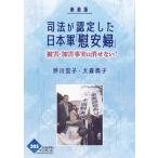 新装版 司法が認定した「慰安婦」 原告の被害事実・日本軍の加害事実 かもがわブックレット / 坪川宏子  〔