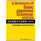 A Dictionary of Basic Japanese Grammar [Second Edition]? / 牧野成一  〔本〕