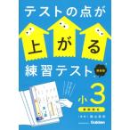 テストの点が上がる練習テスト 小3 新装版 / 陰山英男  〔全集・双書〕