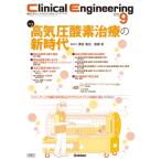Clinical Engineering 2025年 9月号 Vol.36 No.9 / クリニカルエンジニアリング(Clinical Engineering)編集委員会  〔全集・双書
