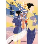 志記 1 遠い夜明け ハルキ文庫 / 高田郁 タカダイク  〔文庫〕