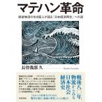 マテハン革命 戦後物流の生き証人が語る「日本経済再生」への道 / 長曽我部久  〔本〕