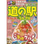  rurubu Kansai China Сикоку Hokuriku. .... дорожная станция &amp; Sa*pa Jtb. Mucc / rurubu редактирование часть ( Mucc )