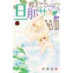 教えて 旦那サマ 18 MIU恋愛MAX COMICS / 草薙竜樹  〔コミック〕