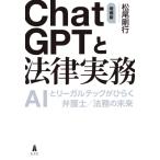 ChatGPTと法律実務 AIとリーガルテックがひらく弁護士  /  法務の未来 / 松尾剛行  〔本〕
