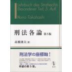 刑法各論 （第5版） 高橋則夫／著 刑法各論の本 - 最安値・価格比較