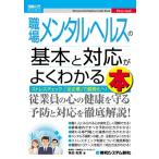 図解入門ビジネス 職場メンタルヘルスの基本と対応が よくわかる本 / 角田拓実  〔本〕
