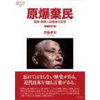 原爆棄民 増補改訂版 韓国・朝鮮人被爆者