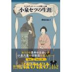 ラフカディオ・ハーンが愛した妻　小泉セツ