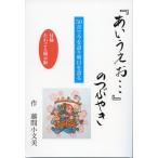 『あいうえお…』のつぶやき / 藤間小文美  〔本〕