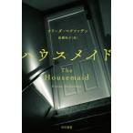 ハウスメイド ハヤカワ・ミステリ文庫HM / フリーダ・マクファデン  〔文庫〕