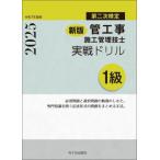 新版 1級管工事施工管理技士 第二次検定 実戦ドリル 令和7年度版 / 横手幸伸  〔本〕