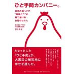 ショッピング端っこ ひと手間カンパニー。 岩手の端っこで南部どりを育て続ける会社のはなし / 甘竹秀企  〔本〕