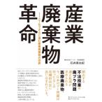 産業廃棄物革命 -IoT化でさらに進む産業廃棄物の世界 / 石井美也紀  〔本〕