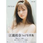 江籠裕奈 3rd 写真集 I DO Love / 江籠裕奈 〔本〕
