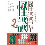 怪談屋怪談 2 怖い話を知り尽くした17人が語る舞台裏と実体験 / 川奈まり子  〔本〕