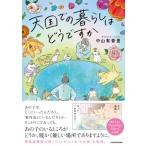 天国での暮らしはどうですか / 中山有香里  〔本〕