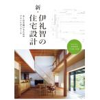 新・伊礼智の住宅設計 / 伊礼智  〔本〕