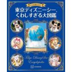 もっと知りたい! 東京ディズニーシー くわしすぎる大図鑑 / 講談社 〔本〕