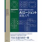 現場で活用するためのAIエージェント実践入門 KS情報科学専門書 / 太田真人  〔本〕