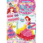 きらきら ふりふり ドレスファクトリー ディズニープリンセス マジカルリボンと キャッスルペンで つくる わ