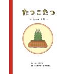 たつこたつ / ユーフラテス 〔絵本〕