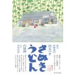 復活　超麺通団　恐るべきさぬきうどんの世界 / 田尾和俊  〔本〕