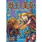 獣王と薬草 6 裏少年サンデーコミックス / 坂野旭 〔コミック〕