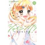 シャイニング！ 6 ちゃおコミックス / まいた菜穂  〔コミック〕