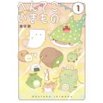 へんてこいきもの 1 / 湊谷鈴  〔本