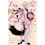 恋せよまやかし天使ども 5 デザートKC / 卯月ココ  〔コミック〕