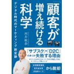 「顧客が増え続ける」科学 デジタ