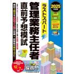 2025年度版 ラストスパート 管理業務