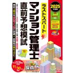 2025年度版 ラストスパート マンショ