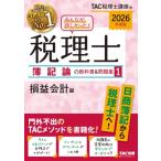 2026年度版 みんなが欲しかった! 税理士 簿記論の教科書  &  問題集 1 損益会計編 / TAC株式会社税理士講座  〔本