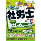 2026年度版 みんなが欲しかった!社労士合格へのはじめの一歩 / 貫場恵子  〔本〕