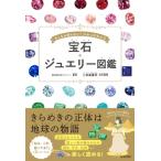 宝石・ジュエリー図鑑 おとなも知らない?ひみつがわかる / Bizoux  〔本〕