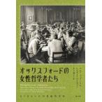 オックスフォードの女性哲学者たち もうひとつの20世紀哲学史 / クレア・マックール  〔本〕