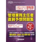 2025年度版 管理業務主任者 直前予想問題集 / 管理業務主任者試験研究会  〔全集・双書〕