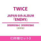 TWICE / 《3形態セット》 ENEMY 【初回限定盤A+初回限定盤B+通常盤】 〔CD〕