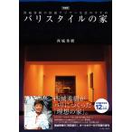 増補版 バリスタイルの家　西城秀樹の快適アジアン生活のすすめ / 西城秀樹 サイジョウヒデキ  〔本〕