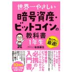 世界一やさしい 暗号資産・ビットコインの