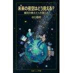 未来の夜空はどう見える? 銀河が教えてくれること 岩波ジュニア新書 / 谷口義明  〔新書〕