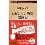 ロビンソン酒場漂流記 新潮新書 / 加藤ジャンプ  〔新書〕