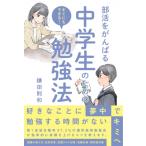部活をがんばる中学生のための勉強法 / 鎌田則和  〔本〕