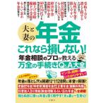夫と妻の年金 これなら損しない!年金相談のプロが教える万全の手続きQ  &  A大全 / 文響社編集部  〔本〕